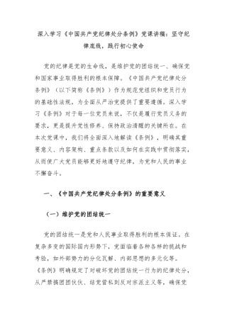 深入学习《中国共产党纪律处分条例》党课讲稿：坚守纪律底线，践行初心使命