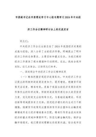 市委副书记在市委理论学习中心组专题学习2024年中央经济工作会议精神研讨会上的交流发言