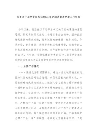 市委老干局党支部书记2024年述职述廉述党建工作报告