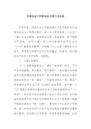 市委社会工作部2024年度工作总结