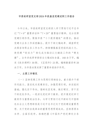 市委政研室党支部2024年抓基层党建述职工作报告