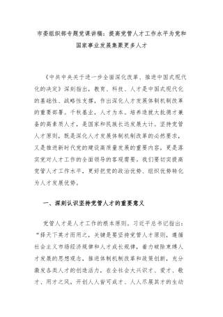 市委组织部专题党课讲稿：提高党管人才工作水平为党和国家事业发展集聚更多人才
