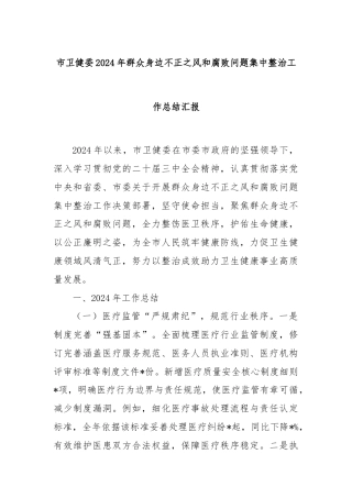 市卫健委2024年群众身边不正之风和腐败问题集中整治工作总结汇报