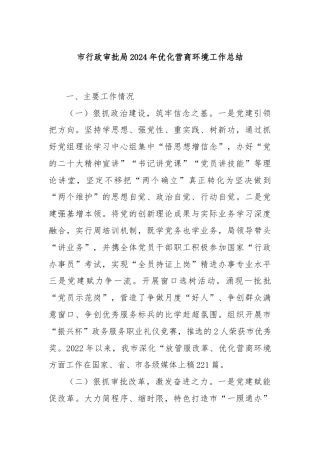 市行政审批局2024年优化营商环境工作总结