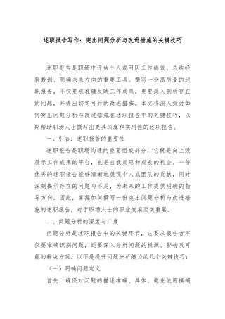 述职报告写作：突出问题分析与改进措施的关键技巧