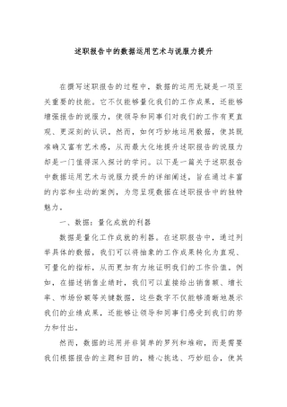 述职报告中的数据运用艺术与说服力提升
