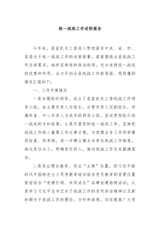 统一战线工作述职报告