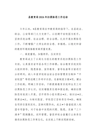 县教育局2024年扫黑除恶工作总结