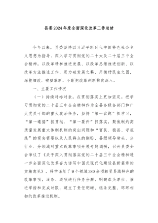 县委2024年度全面深化改革工作总结