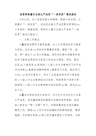 县委常委履行全面从严治党“一岗双责”情况报告