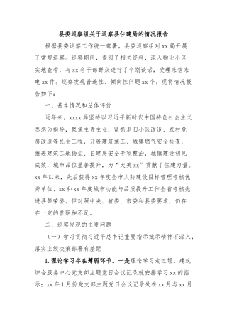 县委巡察组关于巡察县住建局的情况报告