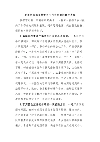 县委组织部乡村振兴工作存在的问题及表现