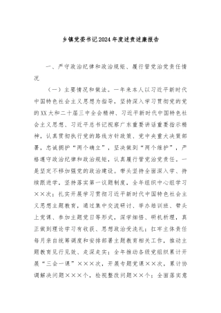 乡镇党委书记2024年度述责述廉报告