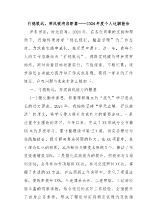 行稳致远，乘风破浪启新篇——2024年度个人述职报告
