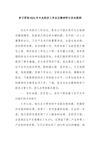 学习贯彻2024年中央经济工作会议精神研讨发言提纲