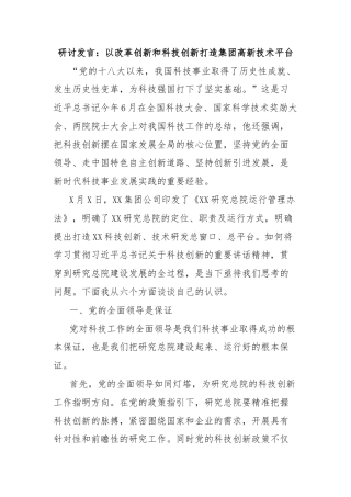 研讨发言：以改革创新和科技创新打造集团高新技术平台