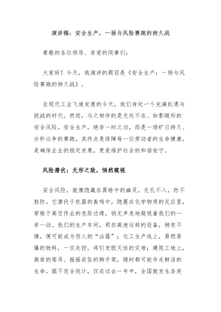 演讲稿：安全生产，一场与风险赛跑的持久战