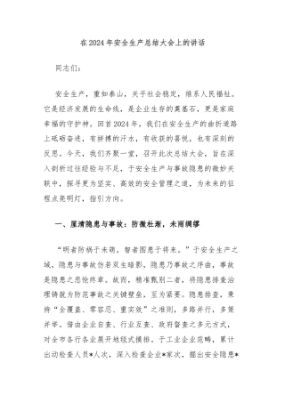 在2024年安全生产总结大会上的讲话