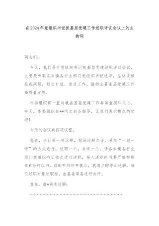 在2024年党组织书记抓基层党建工作述职评议会议上的主持词