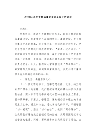 在2024年年末集体廉政谈话会议上的讲话