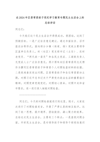 在2024年区委常委班子党纪学习教育专题民主生活会上的总结讲话