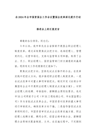 在2024年全市国资国企工作会议暨国企改革深化提升行动推进会上的汇报发言
