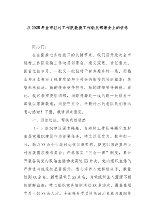 在2025年全市驻村工作队轮换工作动员部署会上的讲话