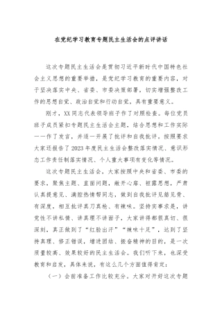 在党纪学习教育专题民主生活会的点评讲话