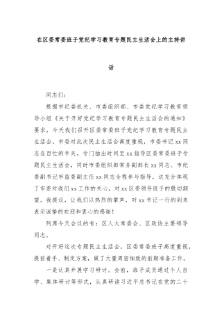在区委常委班子党纪学习教育专题民主生活会上的主持讲话