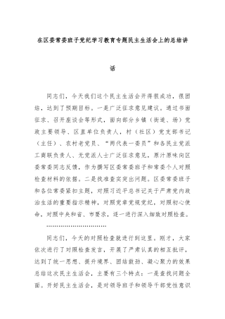 在区委常委班子党纪学习教育专题民主生活会上的总结讲话