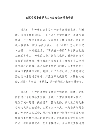 在区委常委班子民主生活会上的总结讲话