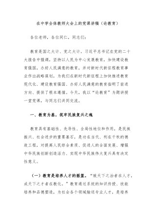 在中学全体教师大会上的党课讲稿（论教育）