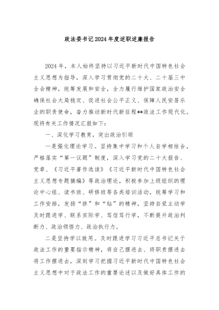 政法委书记2024年度述职述廉报告