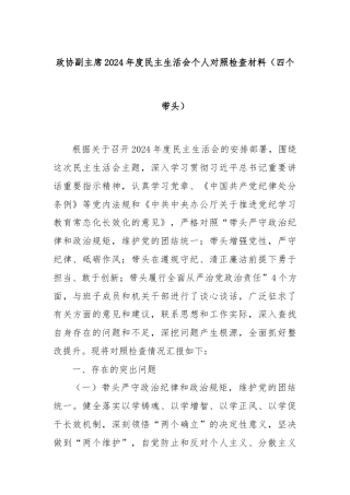 政协副主席2024年度民主生活会个人对照检查材料（四个带头）