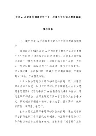 中共xx县委组织部领导班子上一年度民主生活会整改落实情况报告