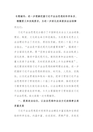 专题辅导：进一步理解把握习近平法治思想的科学体系、精髓要义和实践要求，为进一步深化改革提供法治保障