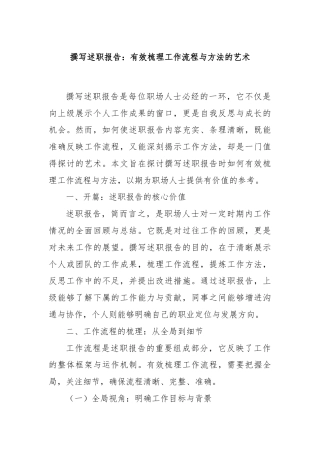 撰写述职报告：有效梳理工作流程与方法的艺术