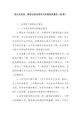 (29条)民主生活会、组织生活会批评与自我批评意见