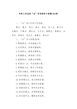 (30例)年终工作总结“点”字词语和小标题