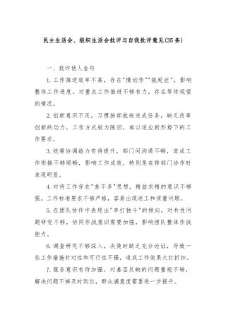 (35条)民主生活会、组织生活会批评与自我批评意见