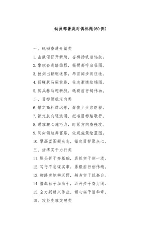 (60例)动员部署类对偶标题