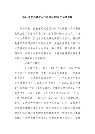 2024年党风廉政工作总结及2025年工作思路