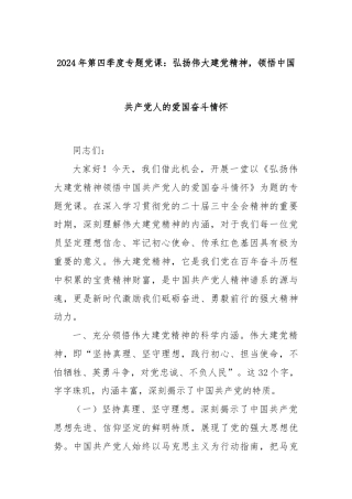 2024年第四季度专题党课：弘扬伟大建党精神，领悟中国共产党人的爱国奋斗情怀