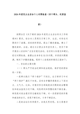 2024年度民主生活会个人对照检查（四个带头、纪委监委）