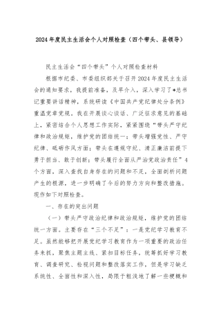 2024年度民主生活会个人对照检查（四个带头、县领导）