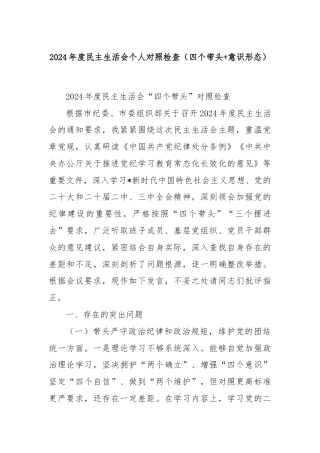 2024年度民主生活会个人对照检查（四个带头+意识形态）