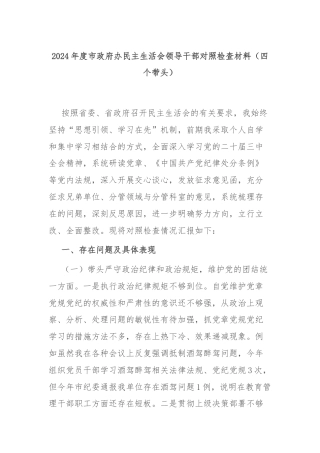 2024年度市政府办民主生活会领导干部对照检查材料（四个带头）