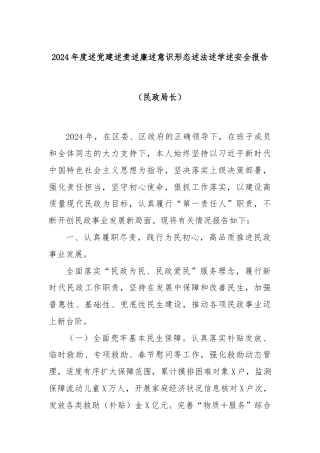 2024年度述党建述责述廉述意识形态述法述学述安全报告（民政局长）