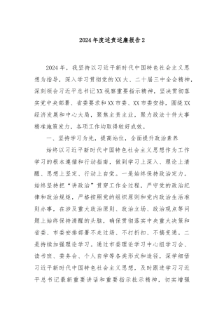 2024年度述责述廉报告2