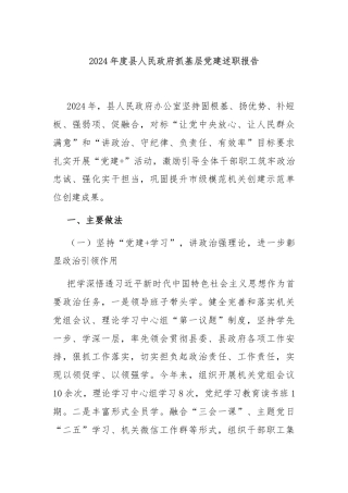 2024年度县人民政府抓基层党建述职报告